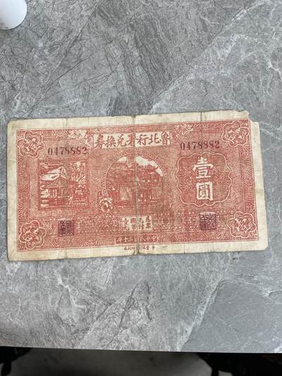 民国纸币 - 民国三十年鲁北行署兑换券壹圆