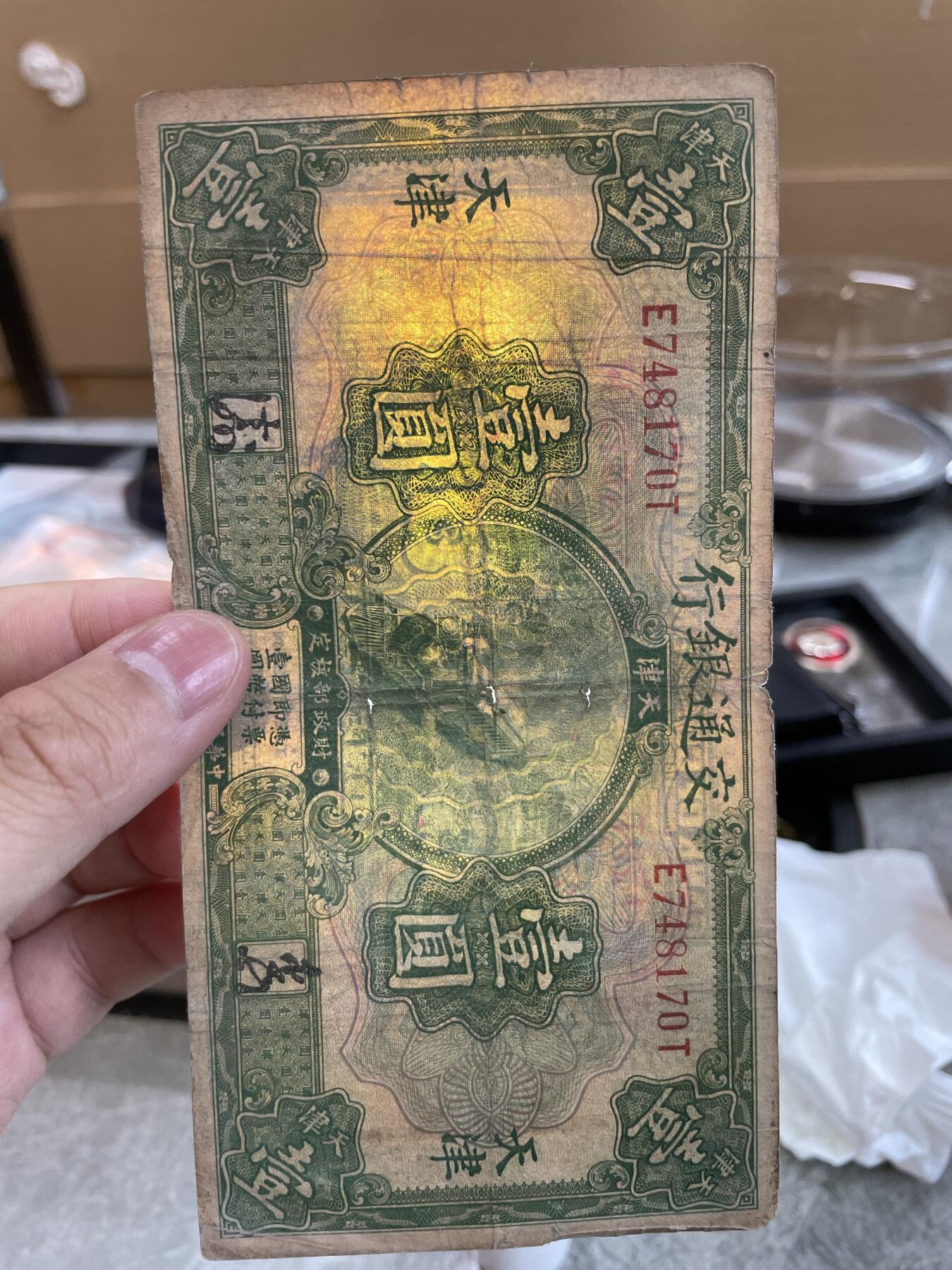 民国纸币 民国十六年交通银行壹圆二种 有花符和无花符各一张
