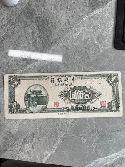 民国纸币1 - 中央银行东北九省流通券壹百圆水印纸版