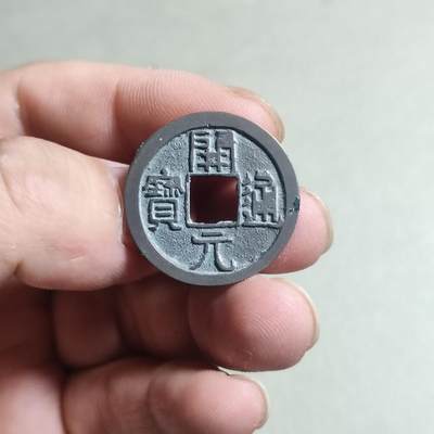 裸币 - 53:开元通宝