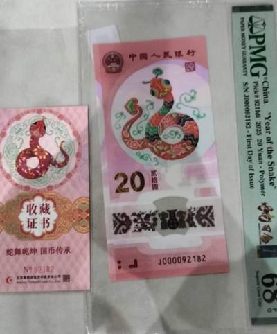 蛇钞关门大司令，币证合一，金兰首日标，PMG68分，高分靓号，无三四五七 - 蛇钞关门大司令，币证合一，金兰首日标，PMG68分，高分靓号，无三四五七