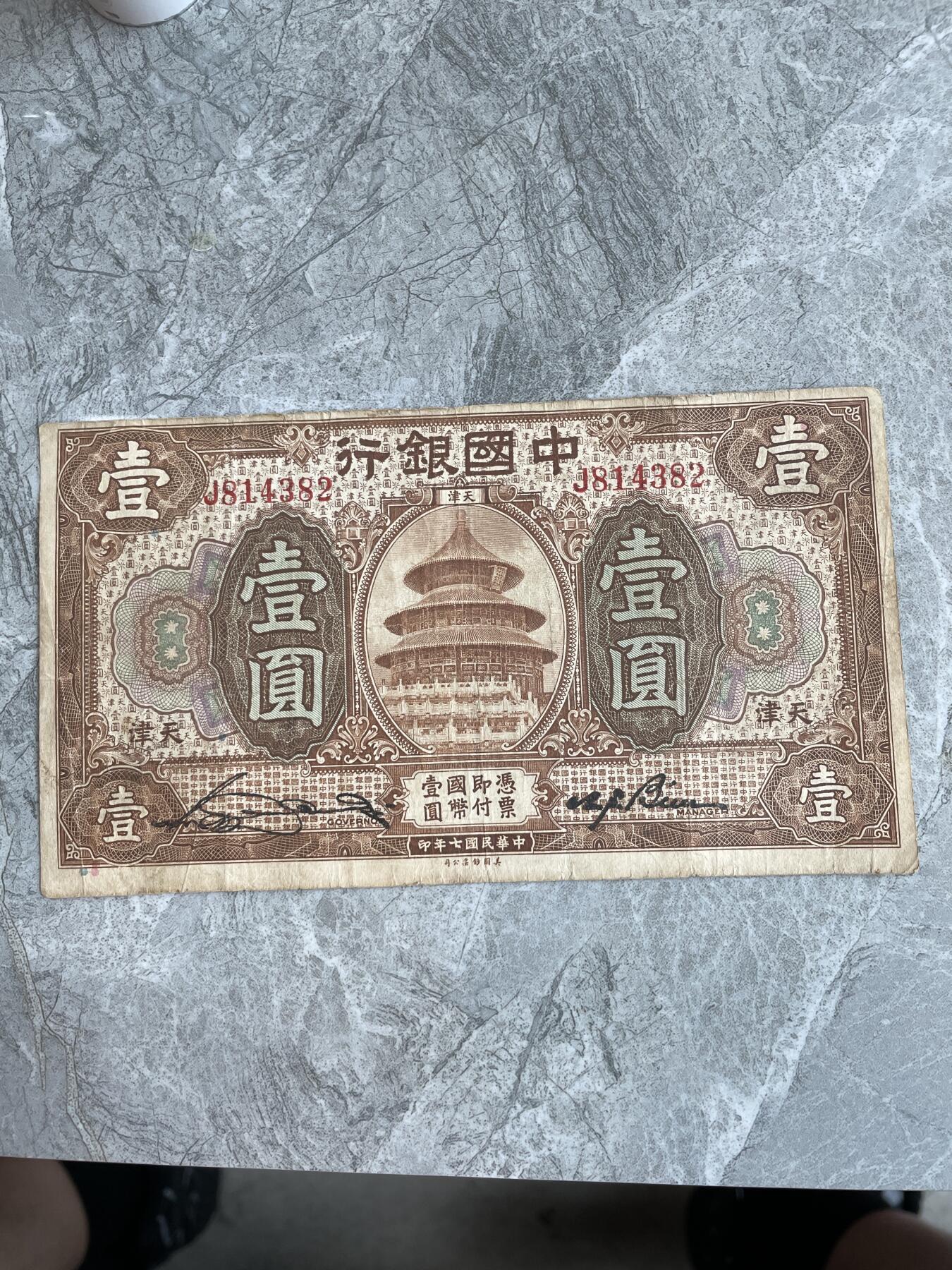 民国纸币1 中国银行 壹圆