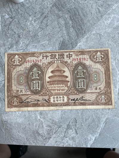 民国纸币1 - 中国银行 壹圆