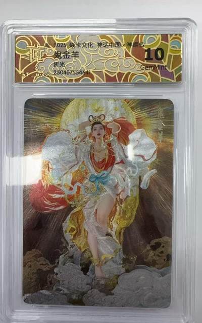 阳大大卡牌拍卖第66期（持续收拍品，周五晚上九点截拍，进群福利早知道） - 焱卡文化 神话中国 神姬传 鬼金羊  折光   10分G41