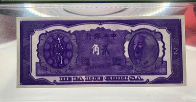 思温藏品团购专场（138） 2013①√-民国币·紫色试印票·