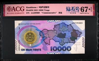 《艾美收藏》第197期-青年节外币荟萃 - 哈萨克斯坦2023年首发AA冠10000坚戈爱藏评级67分无47尾5 货币发行30年纪念钞