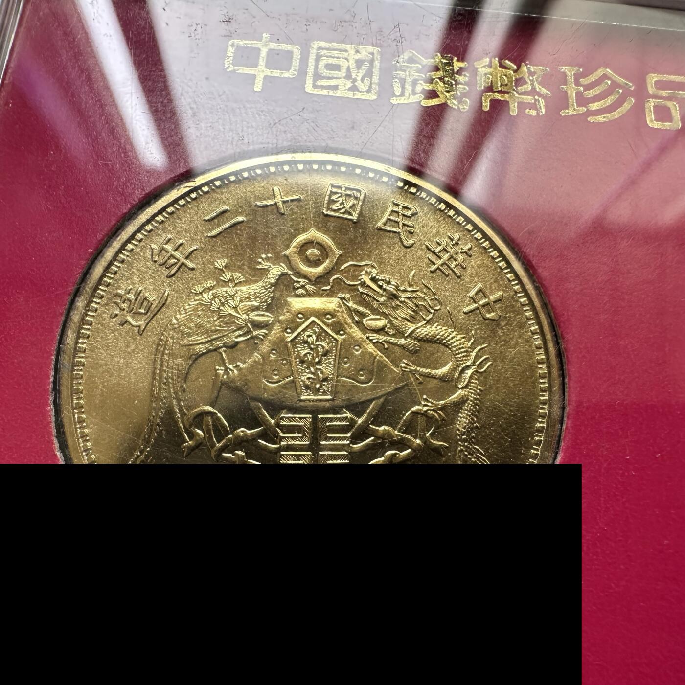 🌹外币初藏🌹🐯2025年第45场  每周二四六晚8️⃣点 接代拍 龙凤金币纪念章