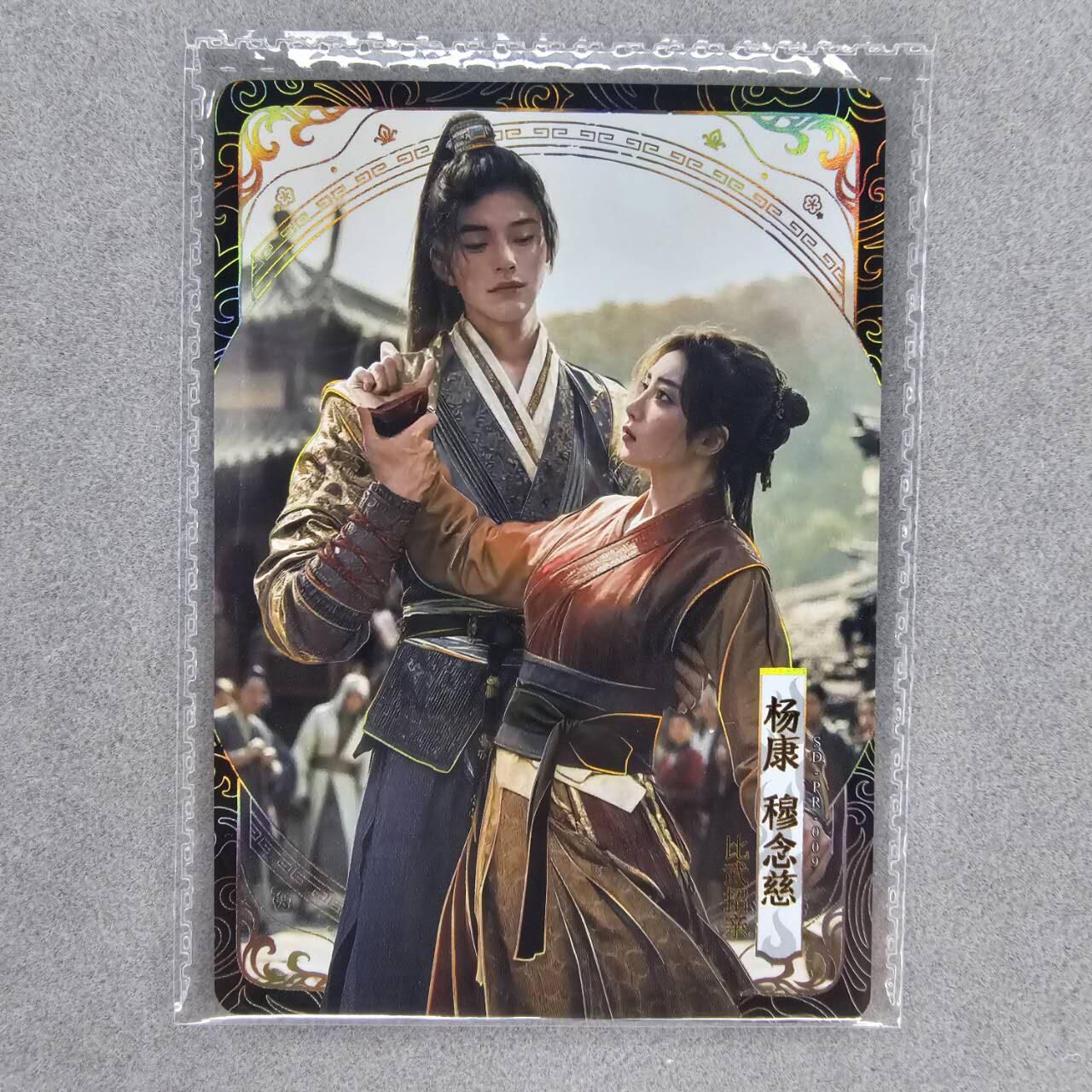龙虎卡牌第IIIXV场 （无佣金，满120包邮，欢迎送拍） 卡游金庸pr-杨康穆念慈
