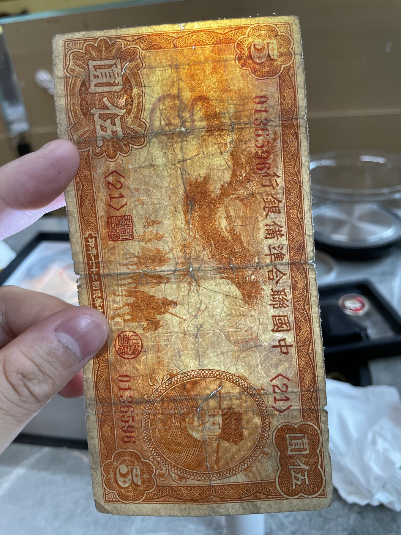 民国纸币 民国二十七年中国联合准备银行伍圆