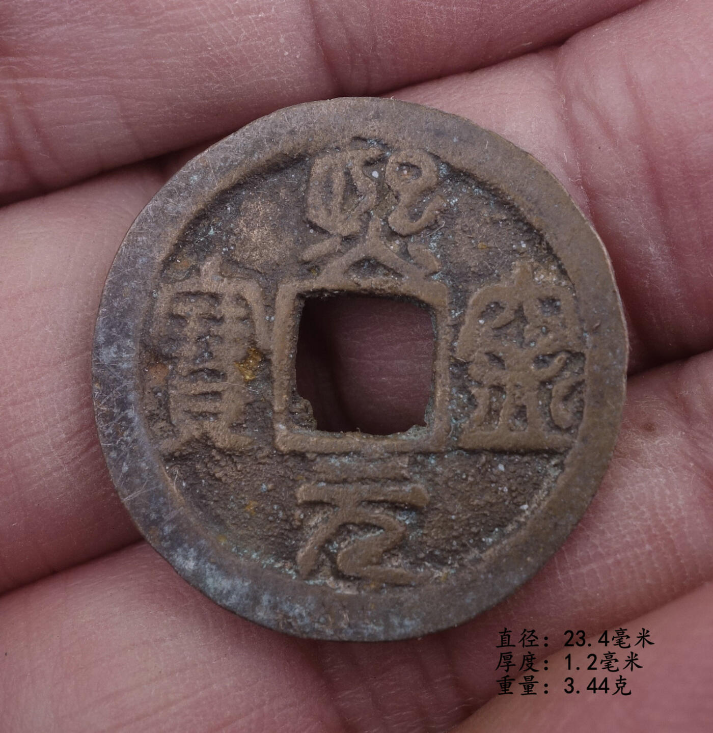 天业钱币外国散币、宋散币、银币拍卖第91-1次专场 全场0元起拍0佣金转发分佣，欢迎围观参拍 熙宁元宝 篆书