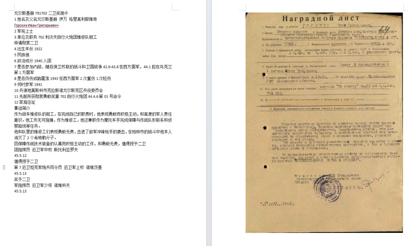 苏联勋章奖章5月8日晚上九点结束在麦稀奇 找不到的加我qq或者微信都是184277308备注苏章拍卖。最好加微信群每次都会通知还有提前可以一口价的 最近会持续拍卖一些东西。 苏联二战二级为国勋章 791703 好品 柏林市消灭2人 右下角右边缘有小剥皮 其他很好 原配党徽 Горских Иван Григорьевич 702利沃夫自行火炮团维修队钳工 他和队里的维修工们表现勇敢无畏，击退了敌军冲锋枪手的袭击，在柏林市的战斗中他本人消灭了2个。挺少见的维修人员杀敌的