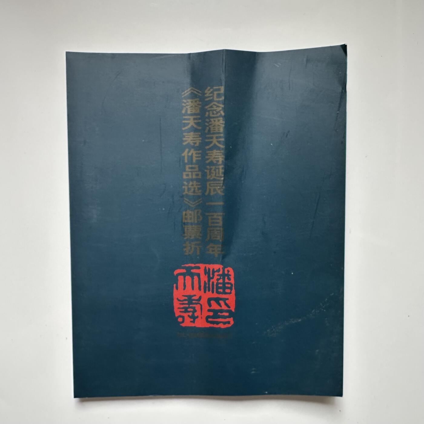 🌹外币初藏🌹🐯2025年第45场  每周二四六晚8️⃣点 接代拍 潘天寿百年邮票折