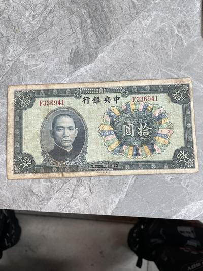 民国纸币 - 民国二十六年中央银行宝鼎拾圆