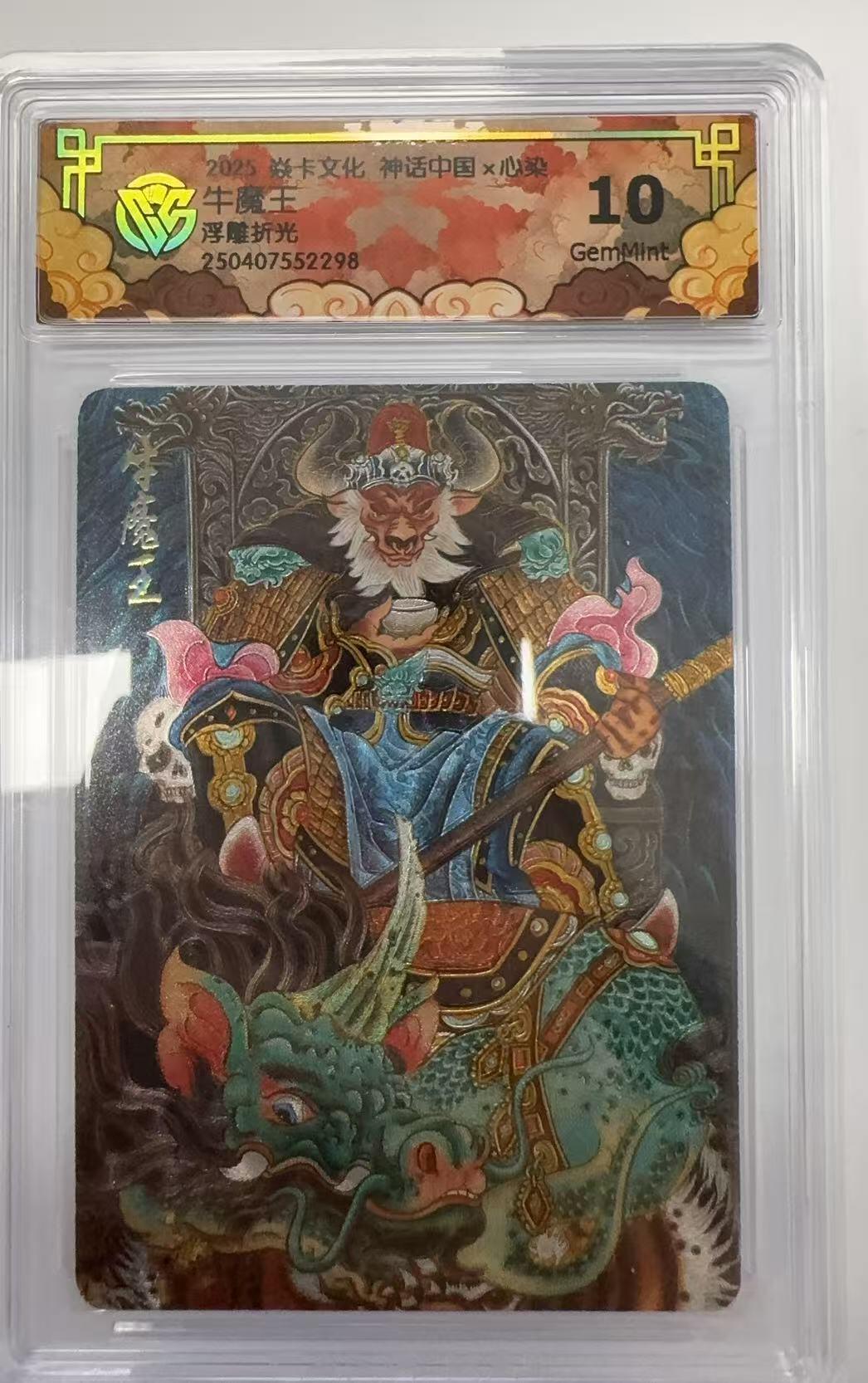 阳大大卡牌超级大甩拍第51期（周六晚上九点截拍，持续收拍品，进群福利早知道） 焱卡文化 神话中国 心染 牛魔王  浮雕折光   10分G98
