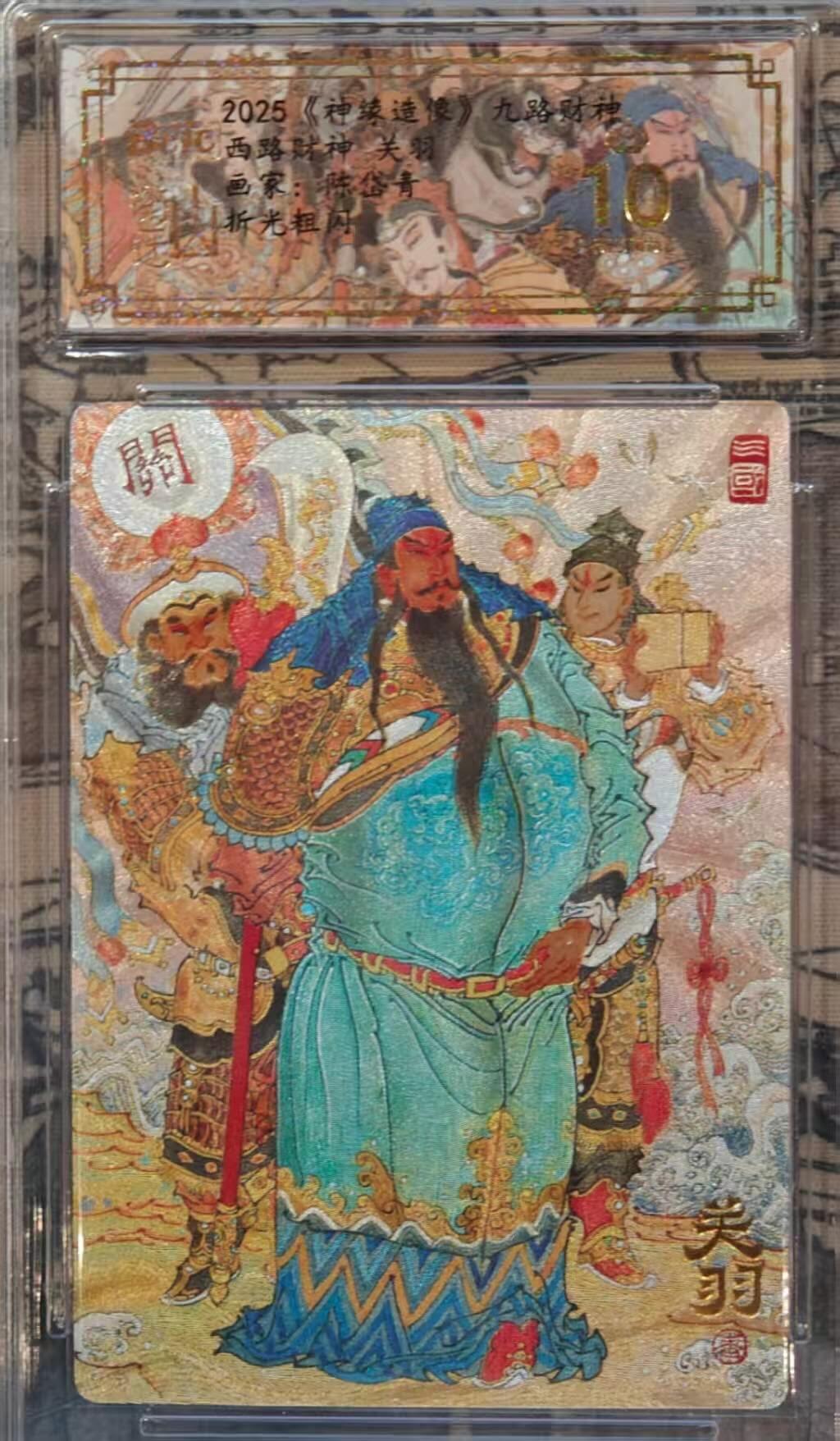 龙虎卡牌第IIIXV场 （无佣金，满120包邮，欢迎送拍） 粗闪评级卡 九路财神 陈岱青-西路财神关羽