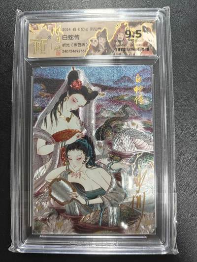 天玑星卡拍第八十五期《搬新地址了哟》持续收拍收评中 满赠三娘需备注 - 【亲签卡】焱卡文化 列仙卷 白蛇传 折光 CCG9.5