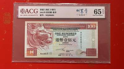 2002年壹佰圆港币 爱藏评级、冠号MQ086811\n版别：倒置号、发行单位：香港上海汇丰银行\n评分65 EPQ 三星认证☆☆☆无油无斑证书编号：21779709 按图发货。