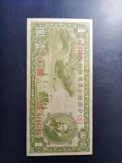 民国纸币 - 中国联合准备银行壹圆小龙原票好品