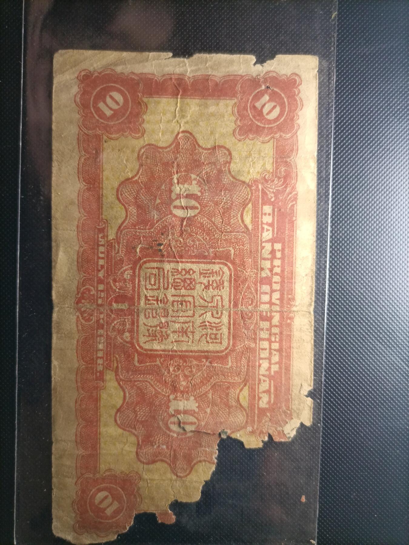 民国纸币 豫泉官银钱局壹拾枚