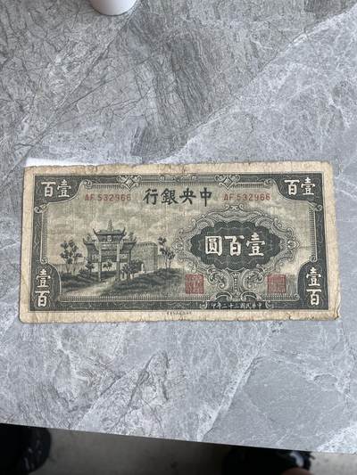 民国纸币1 - 民国三十二年中央银行壹百圆