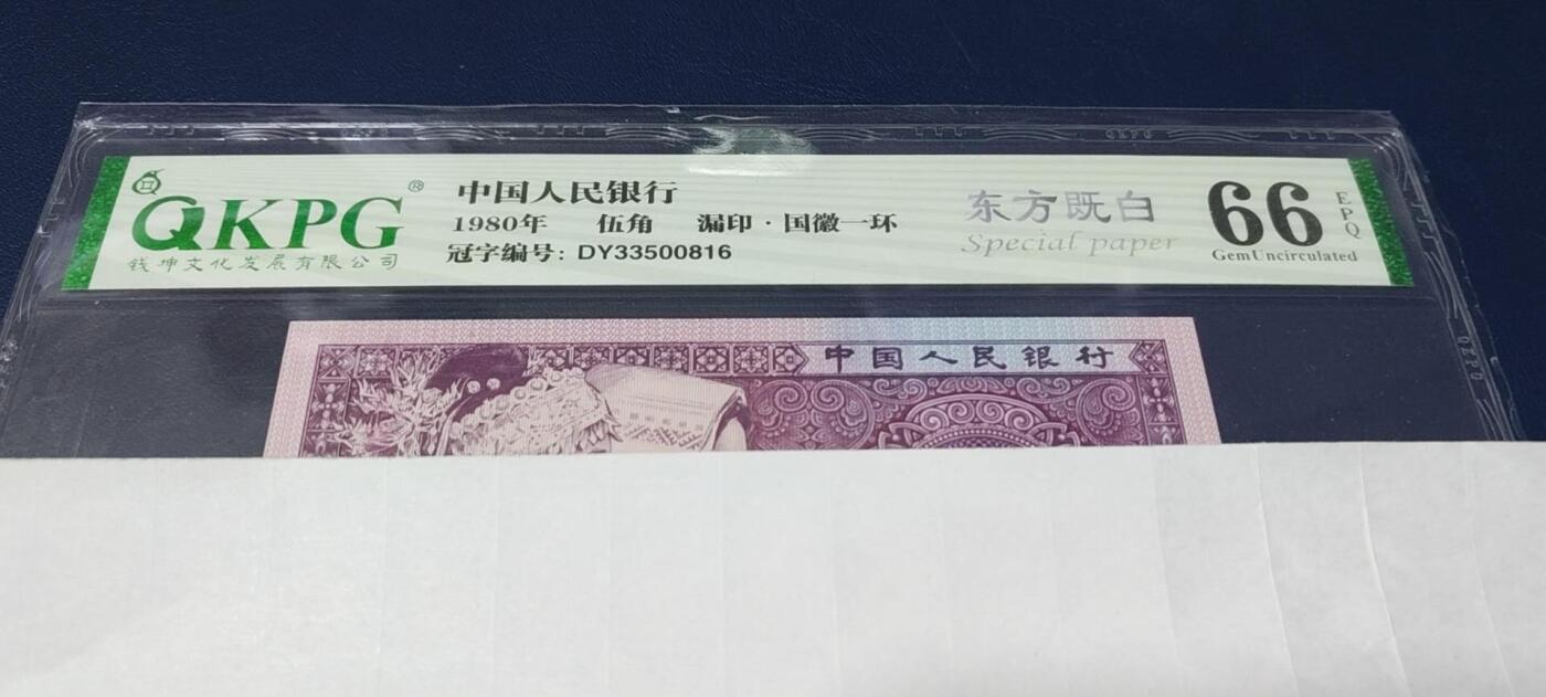 各种钱币拍场，可寄存满二百包邮 🔥🔥国辉一环🔥🔥钱坤评级 —8005—东方既白、漏印、国辉一环！，DY33500816，8005十二色之一，灯下荧光极为独特，纸张比较特殊，紫光灯下特别亮眼，很像纤云纸张，但是没有丝！非常少见的荧光品种