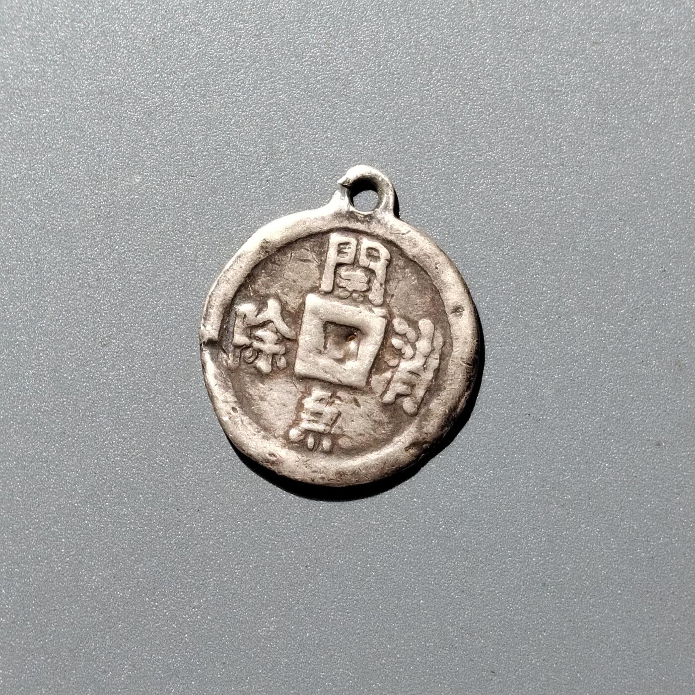 PCAI钱币4-357  开元与证章钱币小专场 关煞消除 银花钱