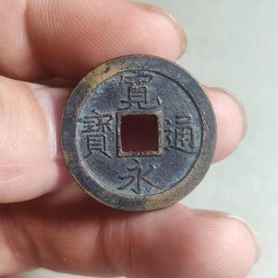 裸币 - 91:宽永通宝背上文