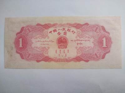 纸币专场 1953年 红壹圆。