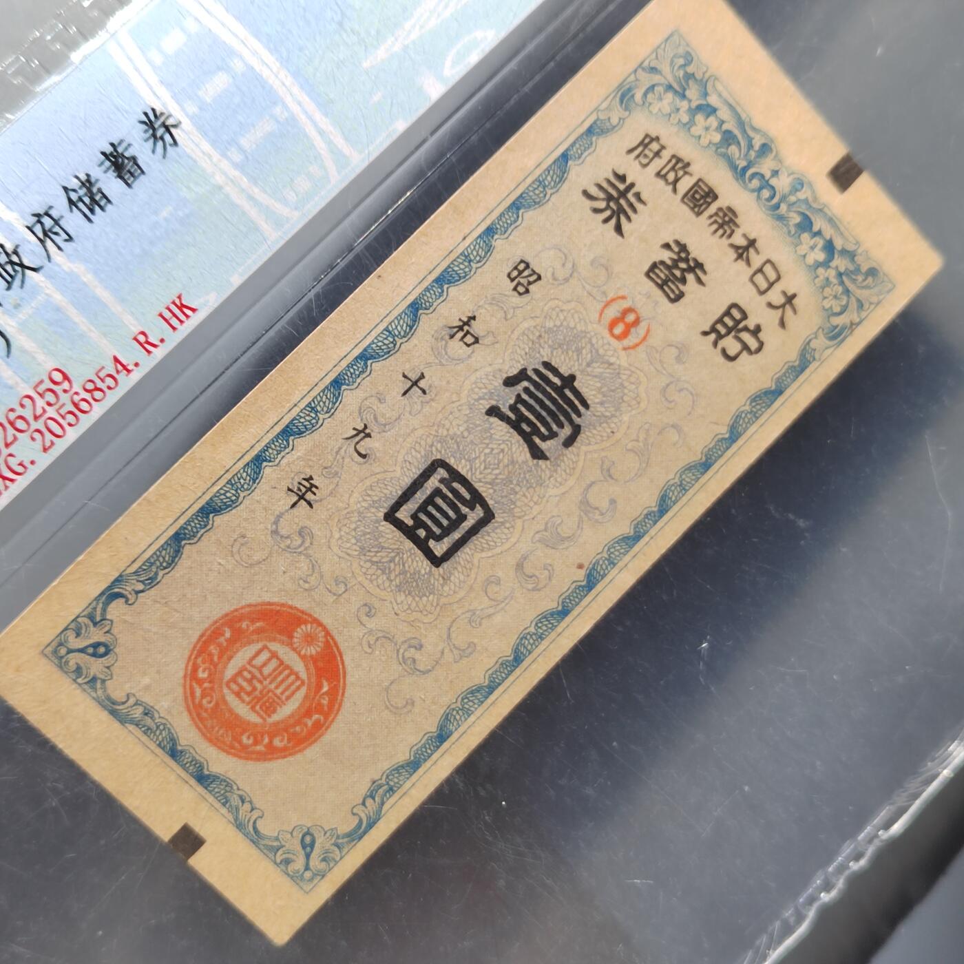 PCAI钱币4-358评级币小专场 必胜储蓄券壹圆