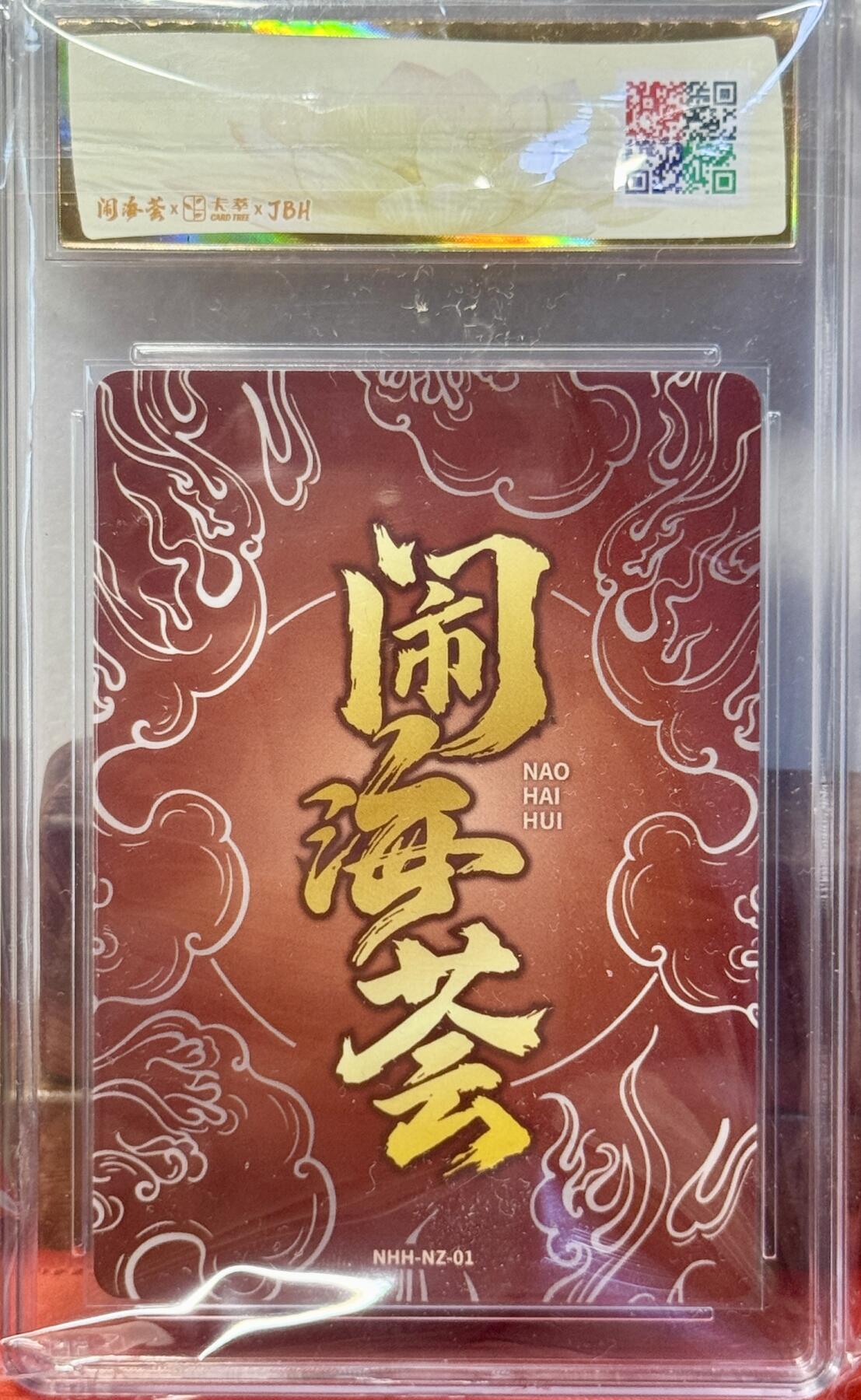 白泽拍卖卡牌手绘专场第17期中福卡展专拍（首夏犹清和，芳草亦未歇） 2025 卡萃 闹海荟哪吒 哪吒重生（玉玉卿） 粗闪 JBH评级 10星 特标