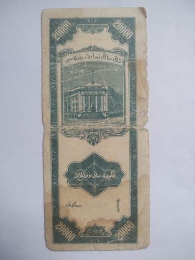 纸币专场 1947年 新疆商业银行 2万元。