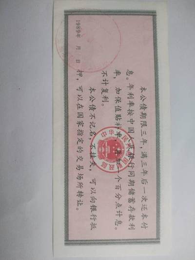 纸币专场 1989年 中华人民共和国保值公债 20元。全新。