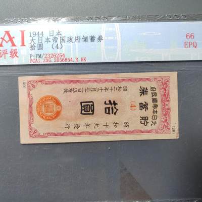 PCAI钱币4-358评级币小专场 - 必胜储蓄券拾圆