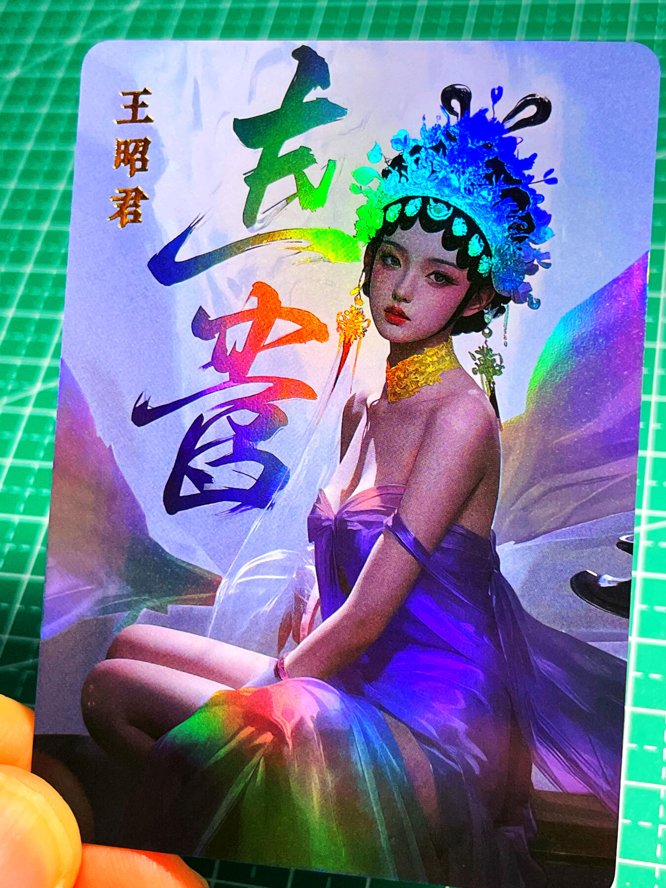 显眼宝 第13期  套卡散配专场 单卡一张京剧 王昭君 金彩卡 63*88