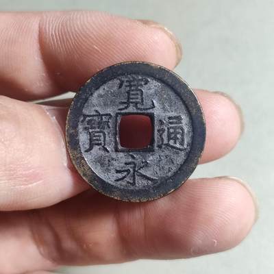 裸币 - 宽永通宝背上文