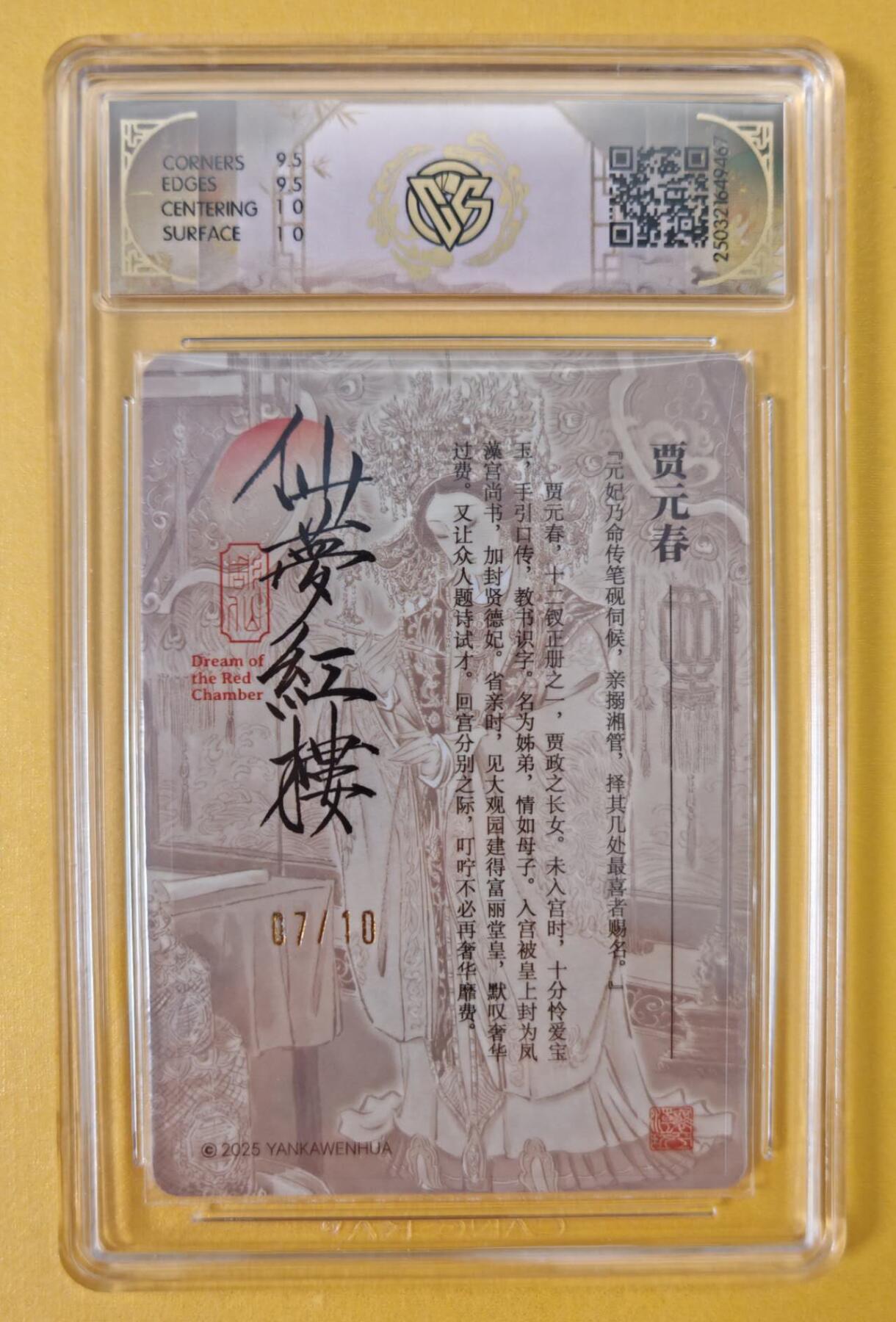 趣卡卡拍No.8期（无佣金免手续费，分享成交有奖） 【稀缺，限10编签名评级卡】焱卡卡牌-彫仙红楼限编随机人物亲签评级卡(10G编07贾元春）