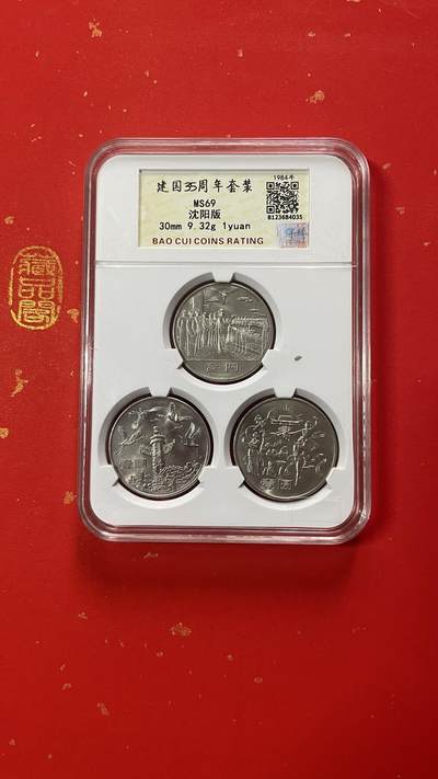 1984年建国35周年纪念币套装3枚为一套，沈阳版，保粹评级MS69。【开国大典、民族大团结、祖国万岁】这套币是新中国的第一套纪念币