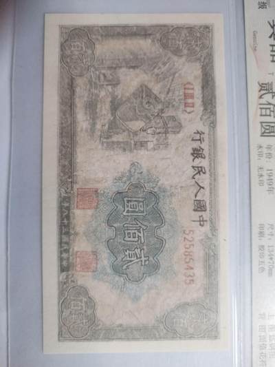 纸币专场 1949年 炼钢200元。有修补，请瑾慎出价。