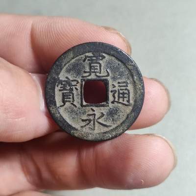 裸币 - 87宽永通宝背上文