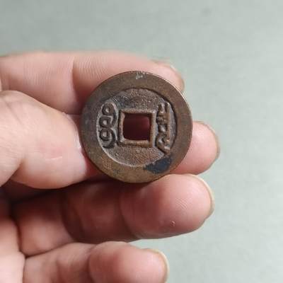 精品裸币 80:康熙通宝人足宝阔缘