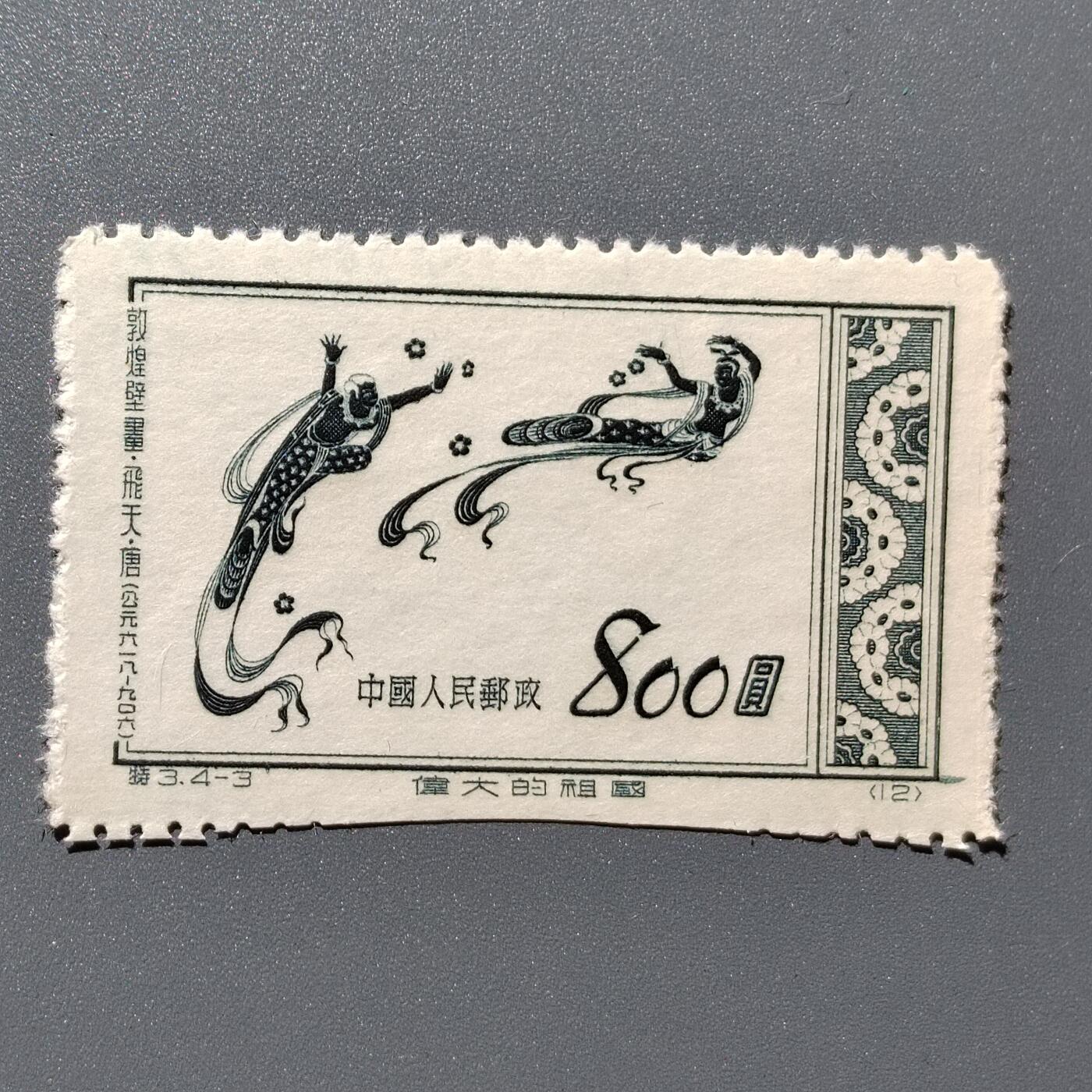 PCAI钱币3-356  二元孙像邮票小专场 壁画