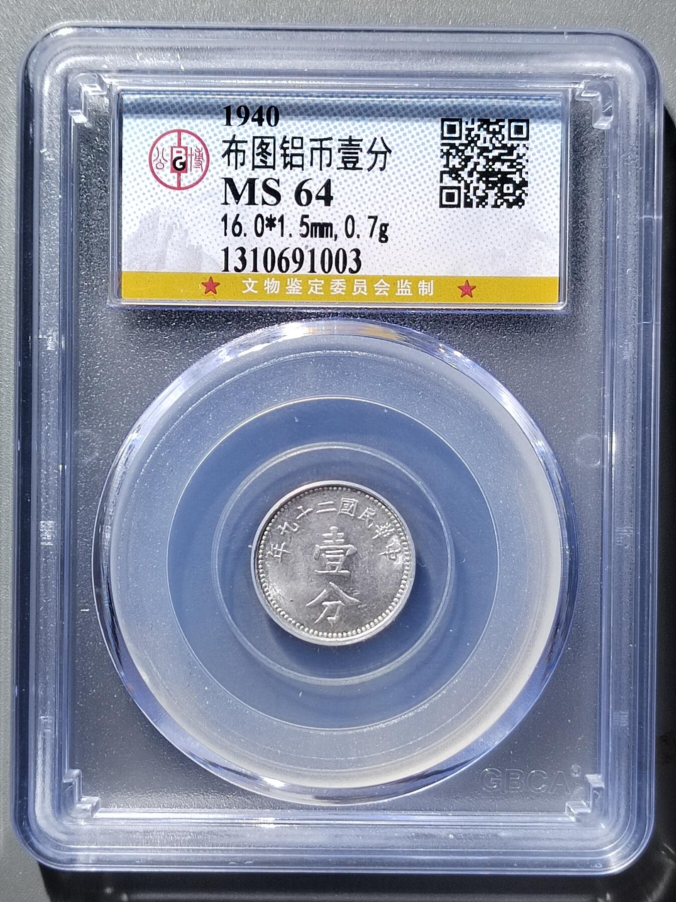 PCAI钱币4-358评级币小专场 布图党徽壹分
