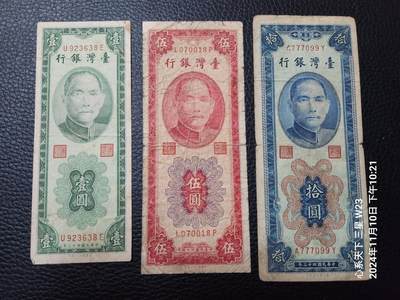 20250503外国纸币专场 - 中国台湾省 早期一套