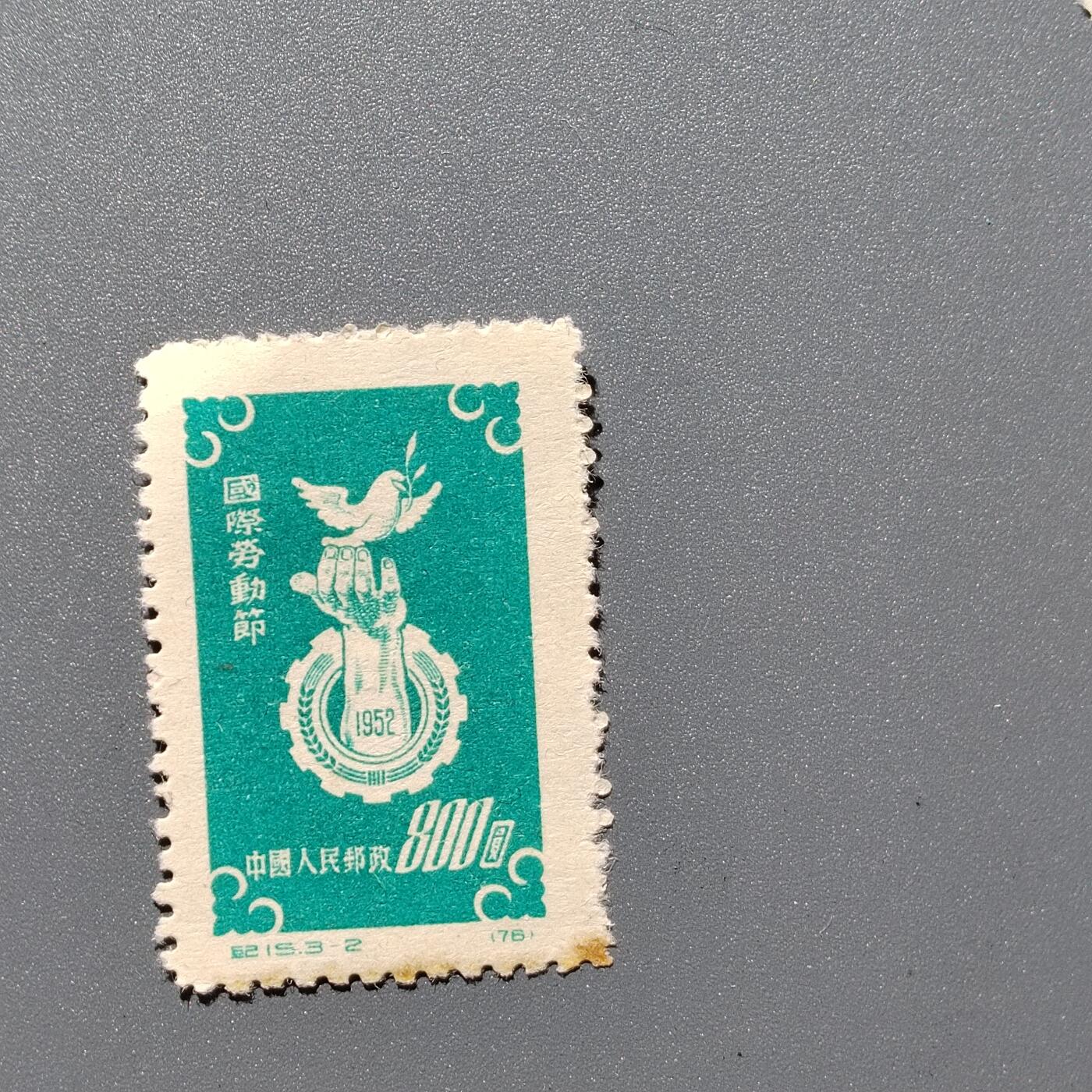 PCAI钱币3-356  二元孙像邮票小专场 五一劳动节