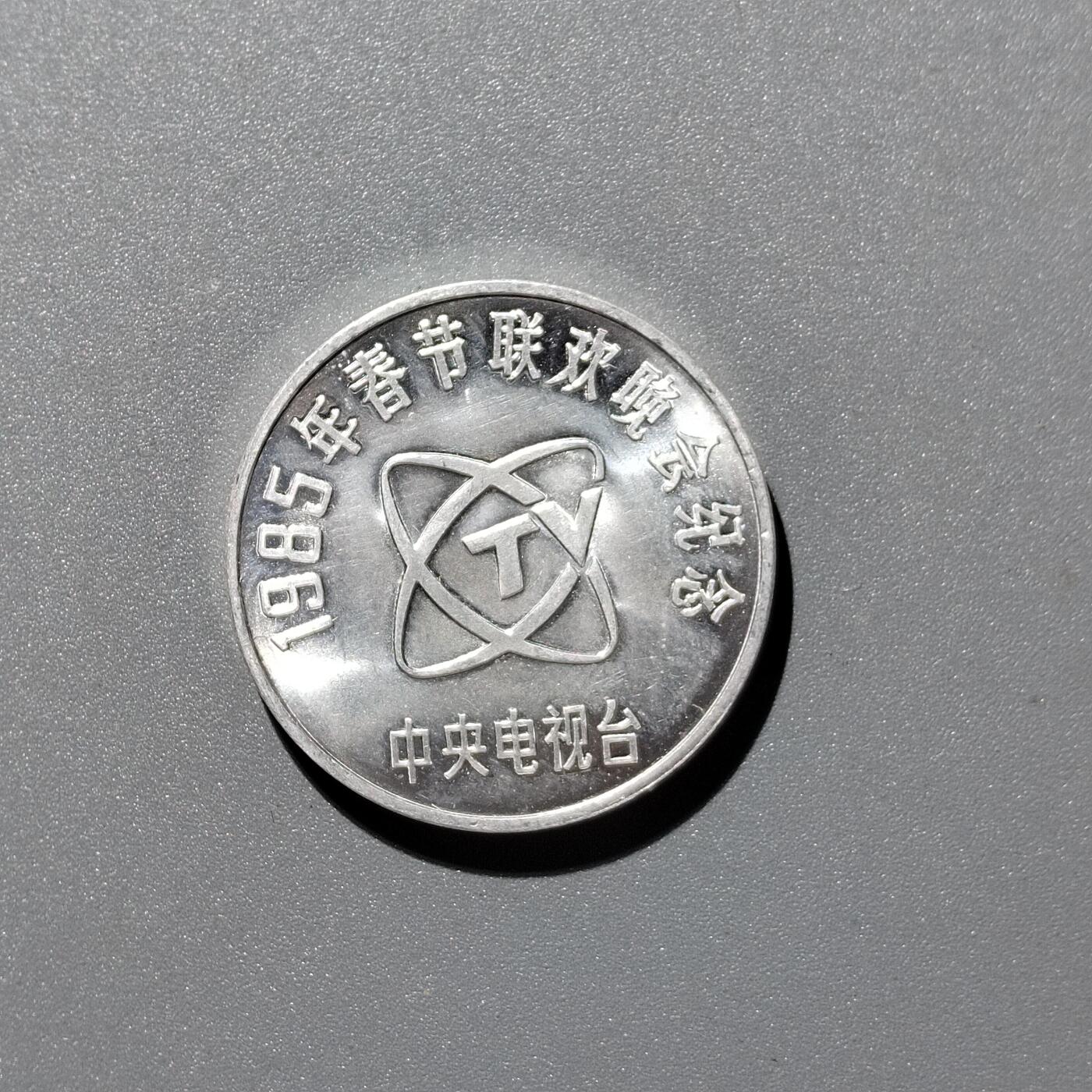 PCAI钱币4-357  开元与证章钱币小专场 春晚纪念章