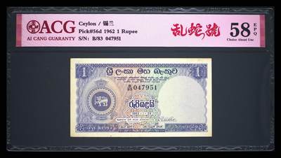 錫兰1962年1卢比精美稀缺乱蛇号纸币 - 錫兰1962年1卢比精美稀缺乱蛇号纸币