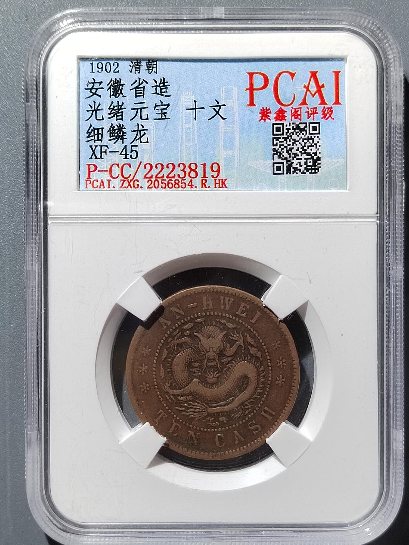 PCAI钱币4-358评级币小专场 安微省十文