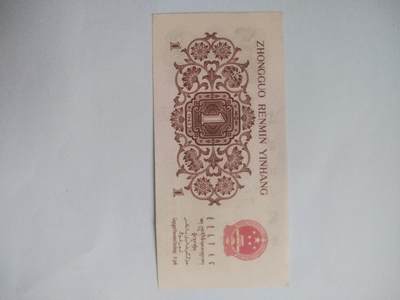 纸币专场 1962年壹角 红二平。全新。