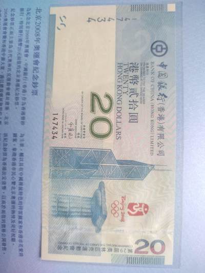 纸币专场 2008年北京奥运会纪念钞 港币20元。