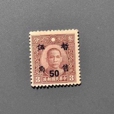 PCAI钱币3-356  二元孙像邮票小专场 - 孙像邮票暂售五角